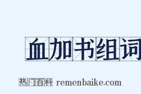 薶血加书组词是什么意思的图片